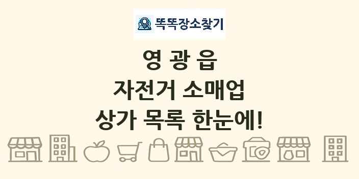영광읍 자전거 소매업 상가 목록 및 정보