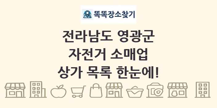 전라남도 영광군 자전거 소매업 상가 목록 및 정보