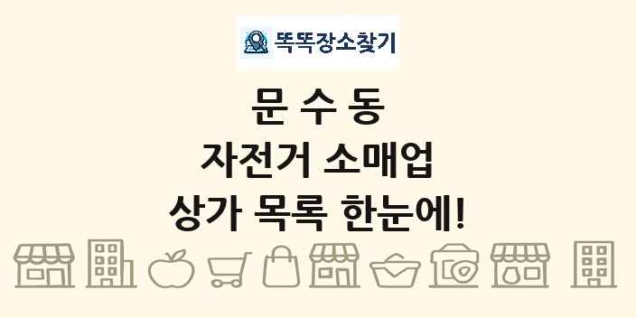 문수동 자전거 소매업 상가 목록 및 정보