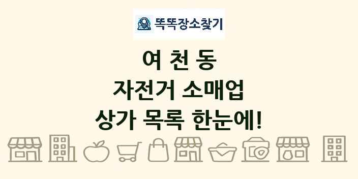 여천동 자전거 소매업 상가 목록 및 정보