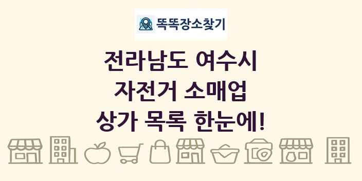 전라남도 여수시 자전거 소매업 상가 목록 및 정보