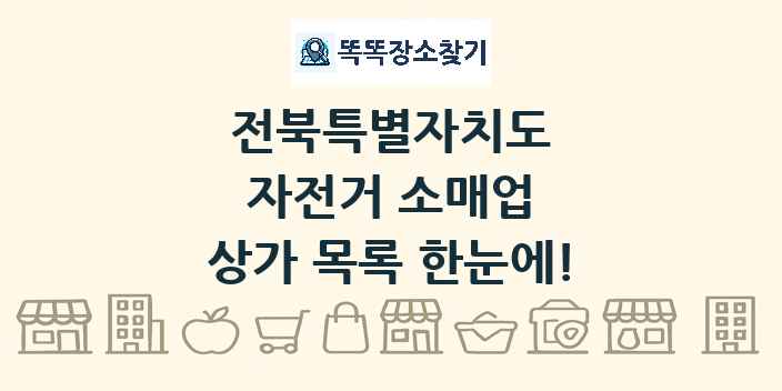 전북특별자치도 자전거 소매업 상가 목록 및 정보