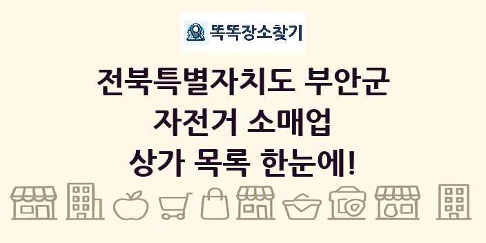 전북특별자치도 부안군 자전거 소매업 상가 목록 및 정보