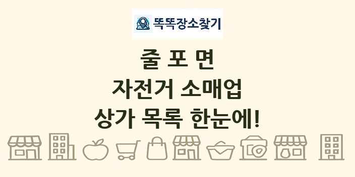 줄포면 자전거 소매업 상가 목록 및 정보