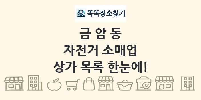 금암동 자전거 소매업 상가 목록 및 정보