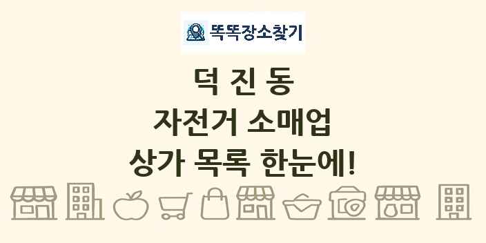 덕진동 자전거 소매업 상가 목록 및 정보