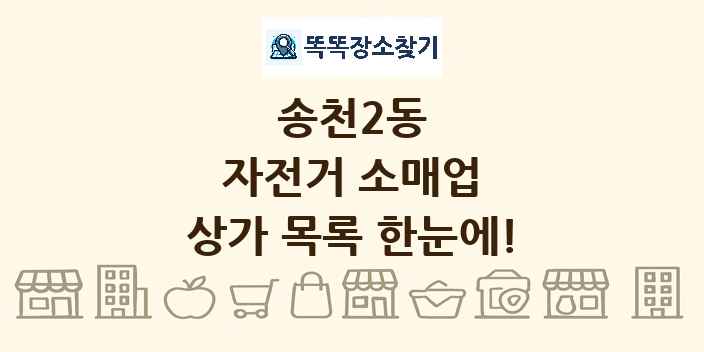 송천2동 자전거 소매업 상가 목록 및 정보
