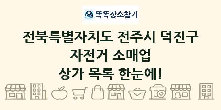 전북특별자치도 전주시 덕진구 자전거 소매업 상가 목록 및 정보