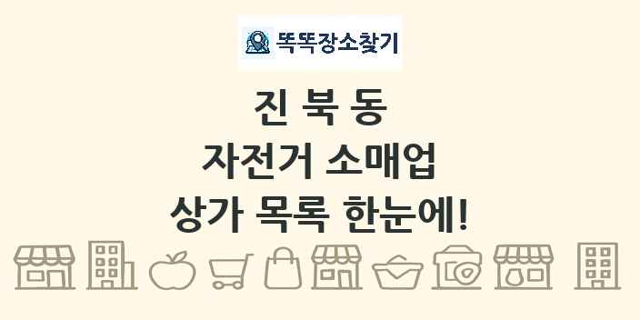 진북동 자전거 소매업 상가 목록 및 정보