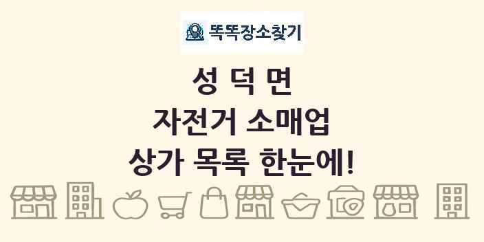 성덕면 자전거 소매업 상가 목록 및 정보
