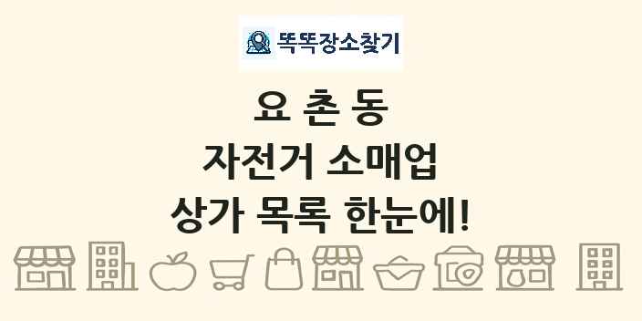요촌동 자전거 소매업 상가 목록 및 정보