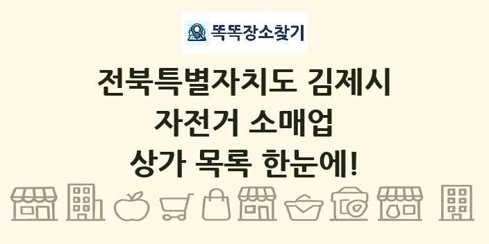 전북특별자치도 김제시 자전거 소매업 상가 목록 및 정보