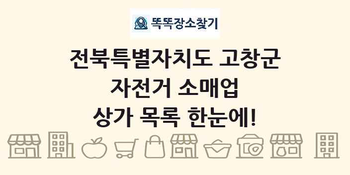전북특별자치도 고창군 자전거 소매업 상가 목록 및 정보