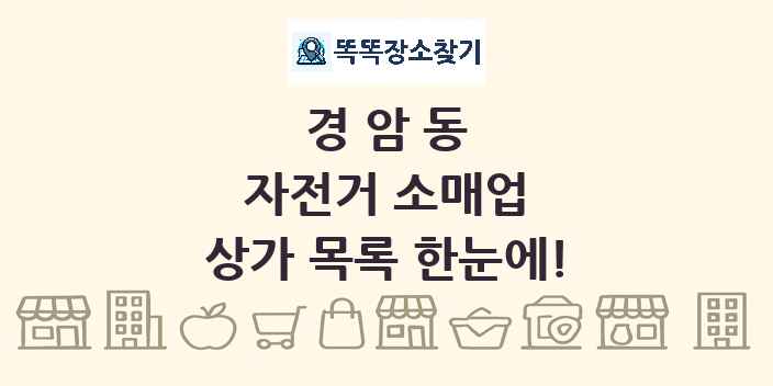 경암동 자전거 소매업 상가 목록 및 정보