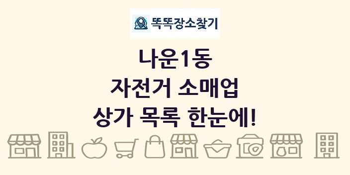 나운1동 자전거 소매업 상가 목록 및 정보