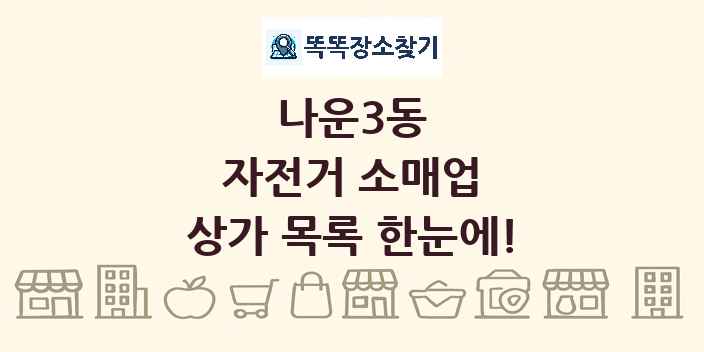 나운3동 자전거 소매업 상가 목록 및 정보