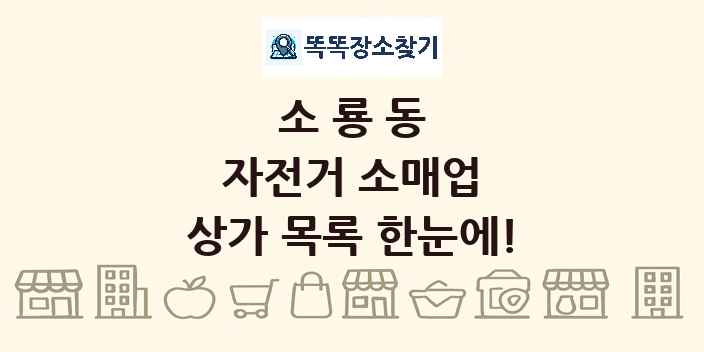 소룡동 자전거 소매업 상가 목록 및 정보