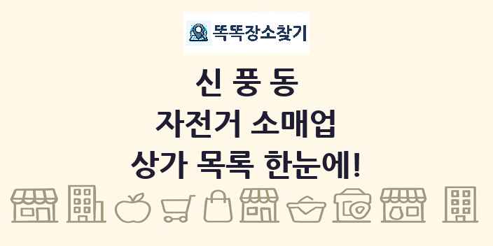 신풍동 자전거 소매업 상가 목록 및 정보
