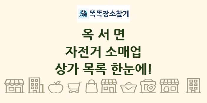 옥서면 자전거 소매업 상가 목록 및 정보