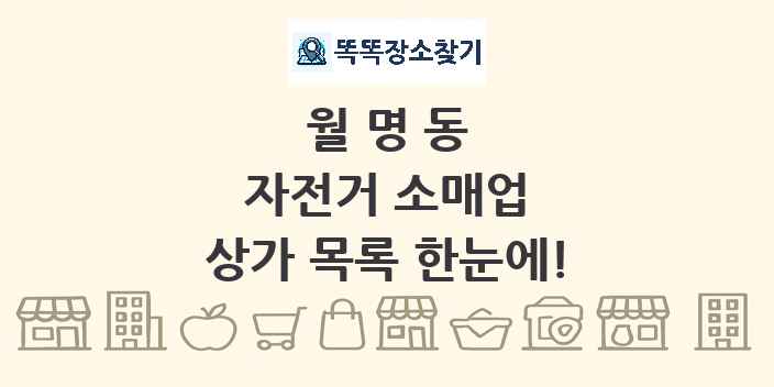 월명동 자전거 소매업 상가 목록 및 정보