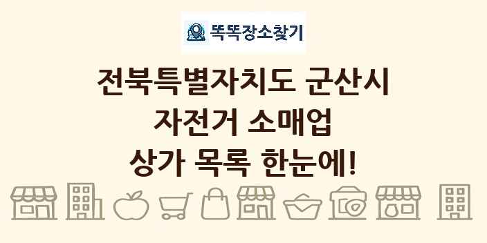 전북특별자치도 군산시 자전거 소매업 상가 목록 및 정보
