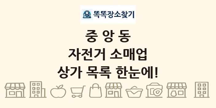 중앙동 자전거 소매업 상가 목록 및 정보