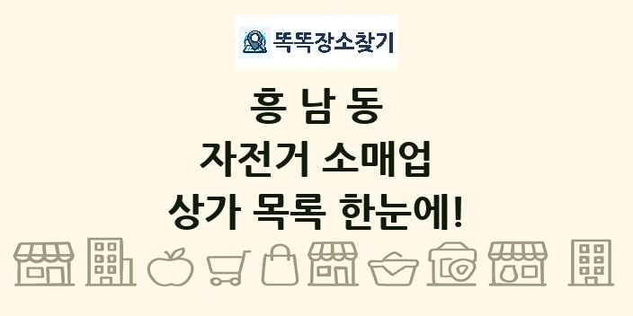 흥남동 자전거 소매업 상가 목록 및 정보