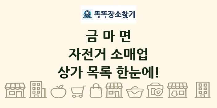 금마면 자전거 소매업 상가 목록 및 정보