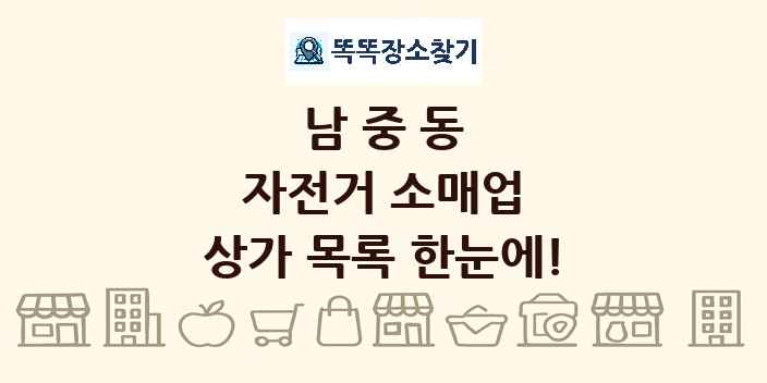 남중동 자전거 소매업 상가 목록 및 정보