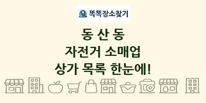 동산동 자전거 소매업 상가 목록 및 정보