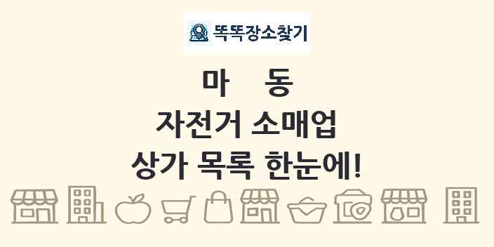 마동 자전거 소매업 상가 목록 및 정보