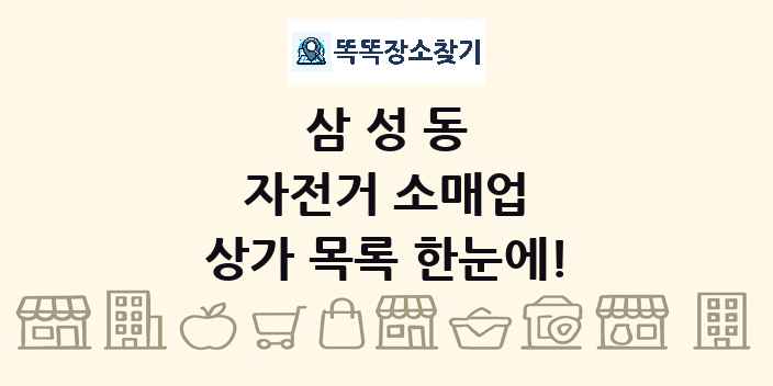 삼성동 자전거 소매업 상가 목록 및 정보