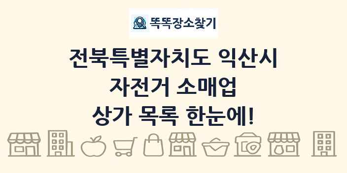 전북특별자치도 익산시 자전거 소매업 상가 목록 및 정보