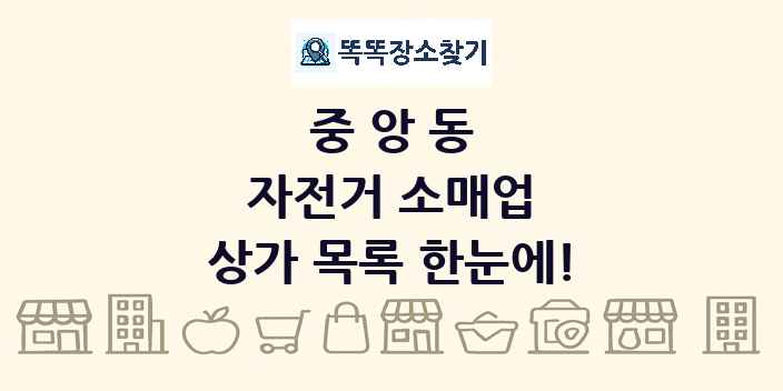 중앙동 자전거 소매업 상가 목록 및 정보