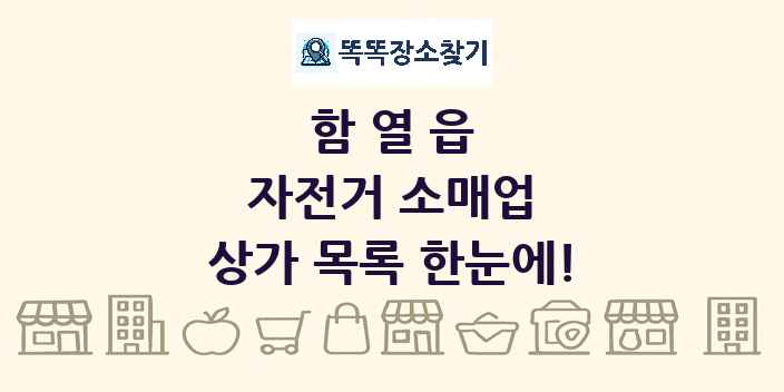 함열읍 자전거 소매업 상가 목록 및 정보