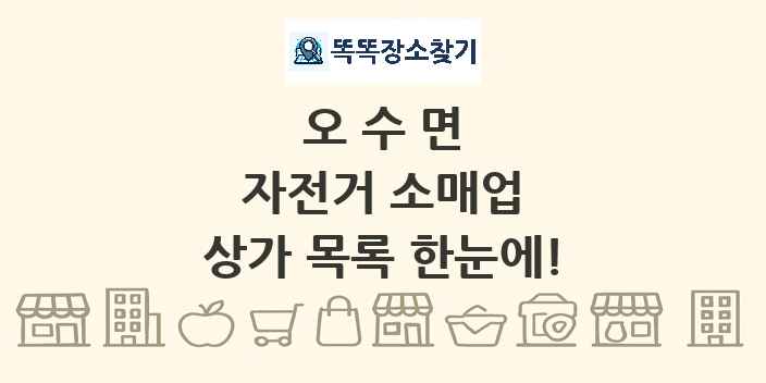 오수면 자전거 소매업 상가 목록 및 정보