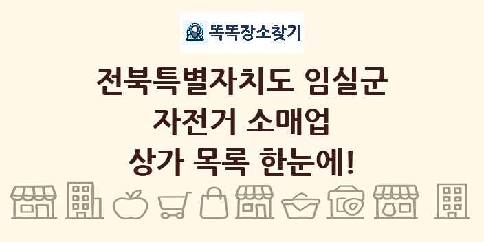전북특별자치도 임실군 자전거 소매업 상가 목록 및 정보