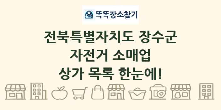 전북특별자치도 장수군 자전거 소매업 상가 목록 및 정보