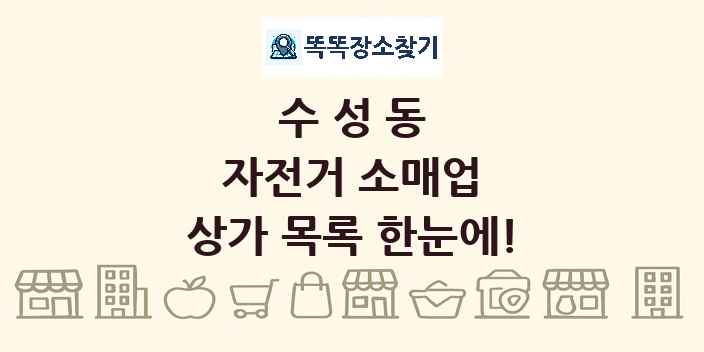 수성동 자전거 소매업 상가 목록 및 정보