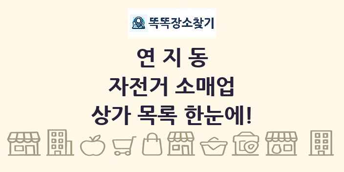 연지동 자전거 소매업 상가 목록 및 정보