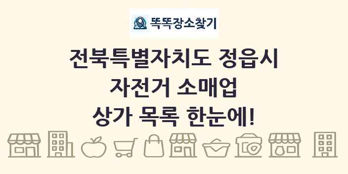 전북특별자치도 정읍시 자전거 소매업 상가 목록 및 정보
