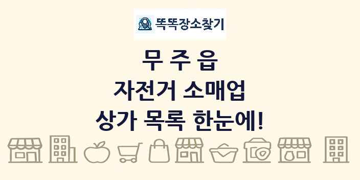 무주읍 자전거 소매업 상가 목록 및 정보