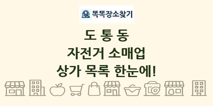 도통동 자전거 소매업 상가 목록 및 정보