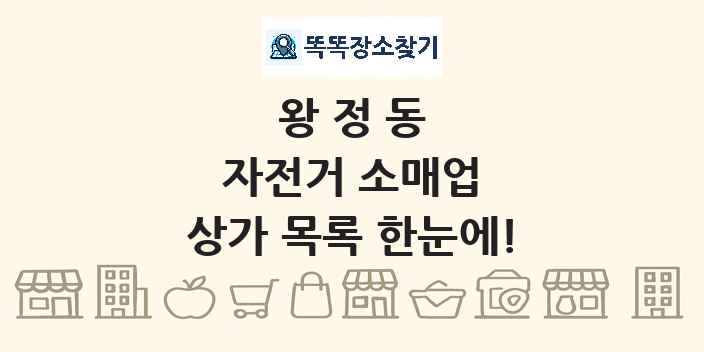왕정동 자전거 소매업 상가 목록 및 정보