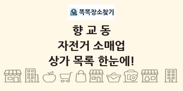 향교동 자전거 소매업 상가 목록 및 정보