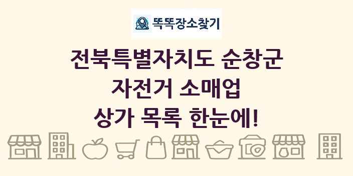 전북특별자치도 순창군 자전거 소매업 상가 목록 및 정보