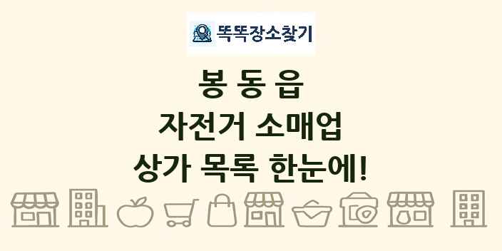 봉동읍 자전거 소매업 상가 목록 및 정보