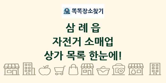 삼례읍 자전거 소매업 상가 목록 및 정보