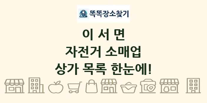 이서면 자전거 소매업 상가 목록 및 정보