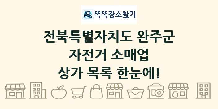 전북특별자치도 완주군 자전거 소매업 상가 목록 및 정보